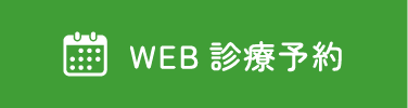 WEB診療予約