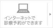 インターネットで診療予約ができます