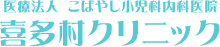 医療法人こばやし小児科内科医院 喜多村クリニック