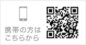 携帯電話の方はこちらから