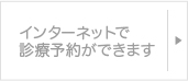 インターネットで診療予約ができます