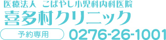 医療法人　こばやし小児科内科医院　喜多村クリニック