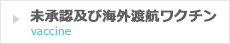 未承認及び海外渡航ワクチン