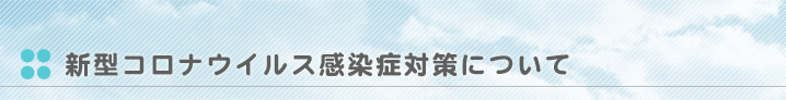 新型コロナウイルス感染症対策について