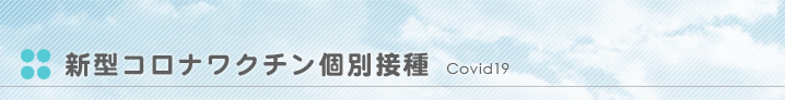 新型コロナワクチン個別接種