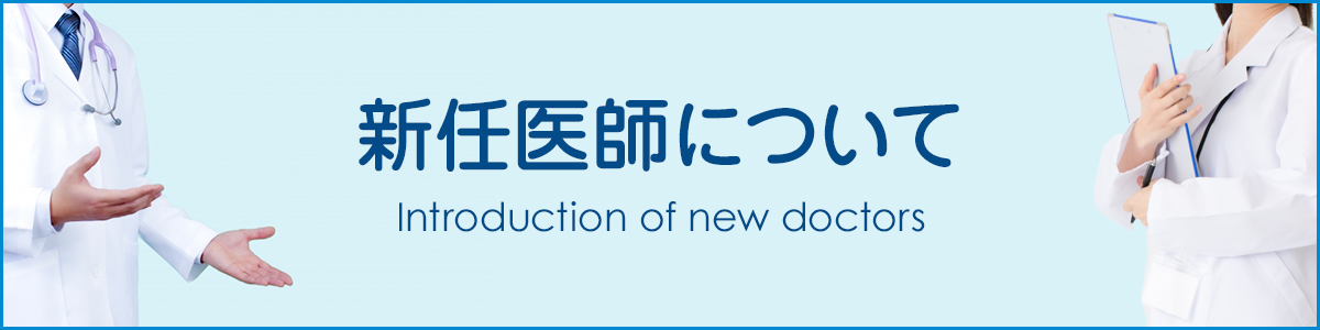 新任医師について