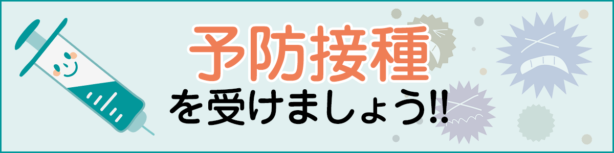 予防接種を受けましょう