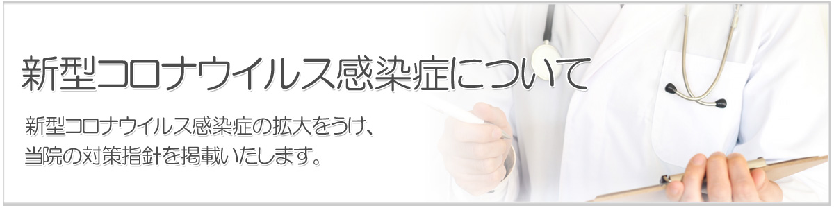 新型コロナウイルス感染症対策について