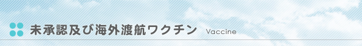 未承認及び海外渡航ワクチン