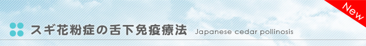 スギ花粉症の舌下免疫療法